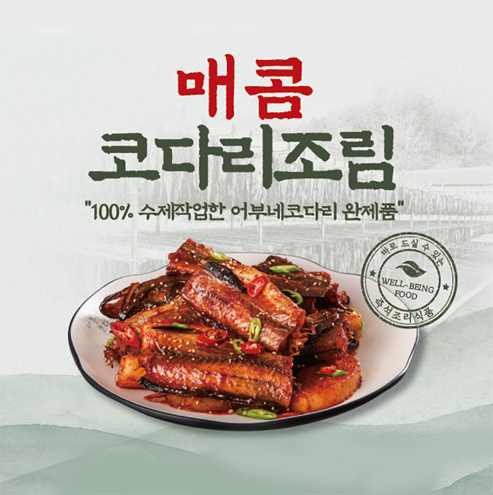 매콤 코다리조림 300g*2마리